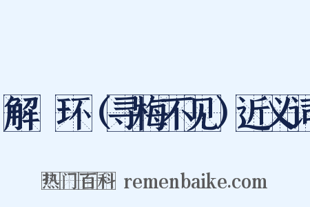解珮环（寻梅不见）近义词是什么意思的图片